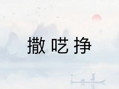 撒呓挣