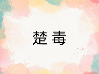 楚毒