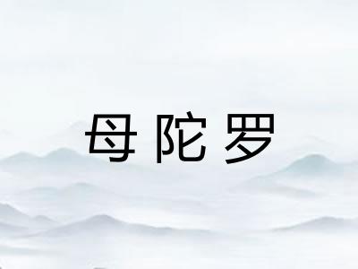 母陀罗