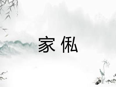 家俬