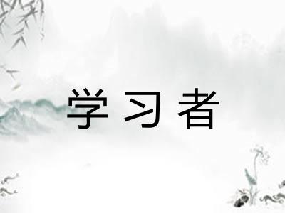 学习者