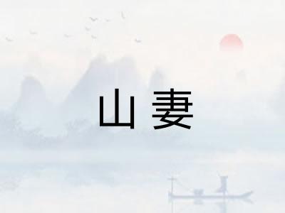 山妻