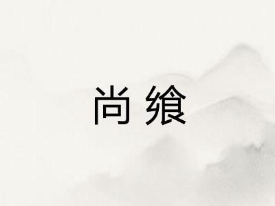 尚飨
