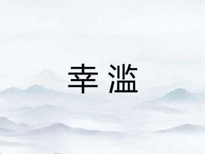 幸滥
