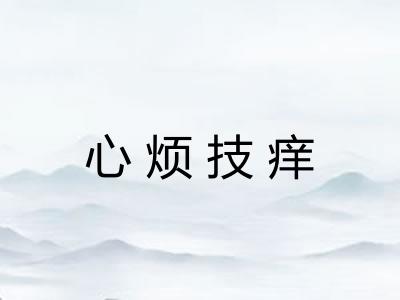 心烦技痒