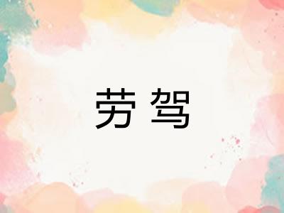 劳驾