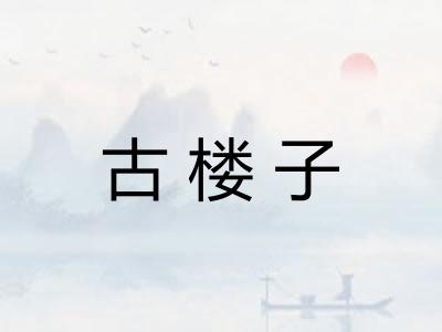 古楼子