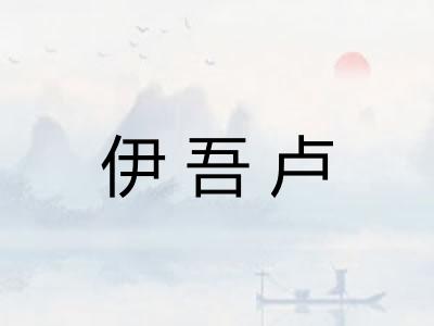 伊吾卢