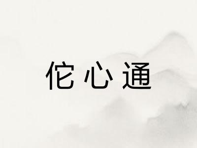 佗心通