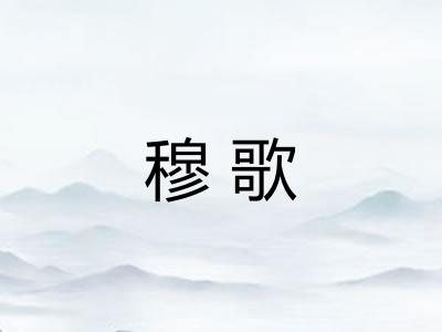 穆歌