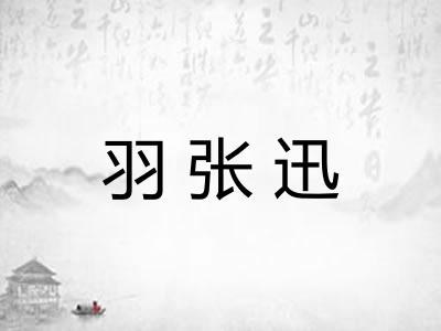 羽张迅