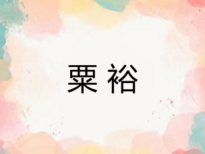 粟裕