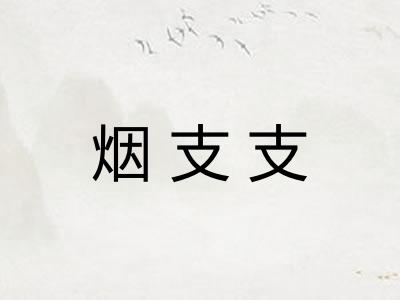 烟支支