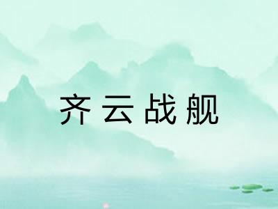 齐云战舰