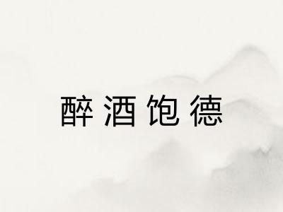 醉酒饱德