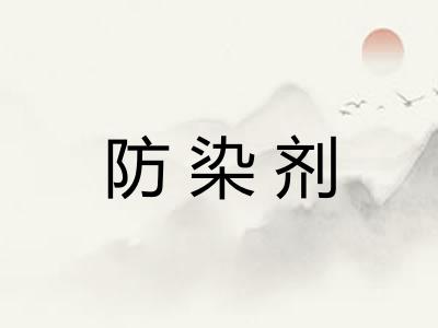 防染剂