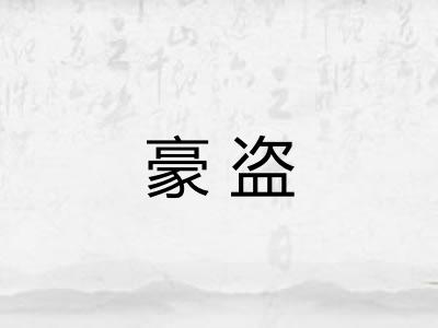 豪盗