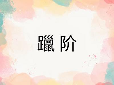 躐阶
