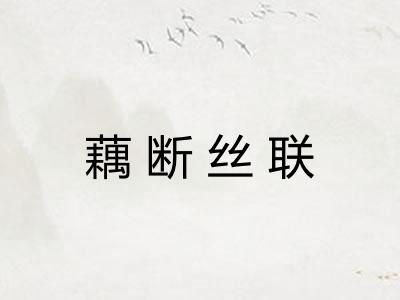 藕断丝联