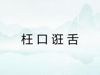 枉口诳舌