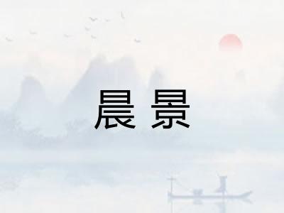晨景
