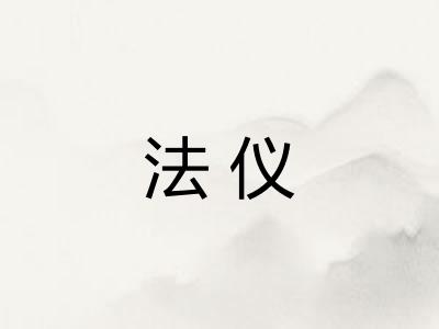 法仪