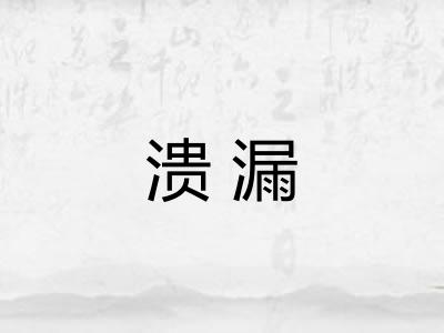 溃漏
