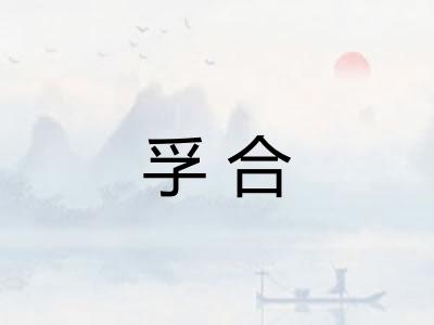 孚合