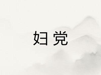 妇党