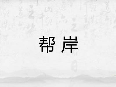 帮岸