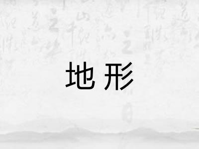 地形