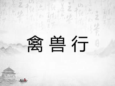 禽兽行