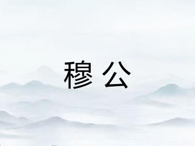 穆公
