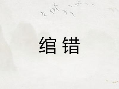 绾错