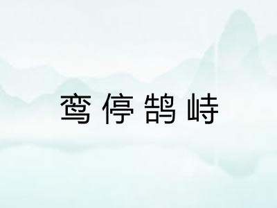 鸾停鹄峙