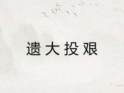 遗大投艰
