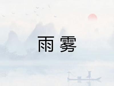 雨雾