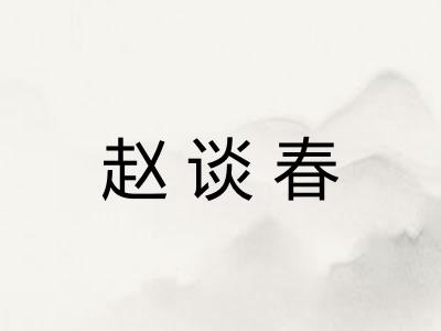 赵谈春