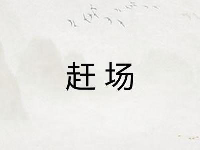 赶场