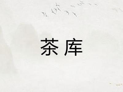 茶库
