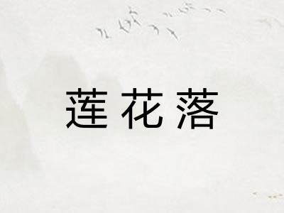 莲花落