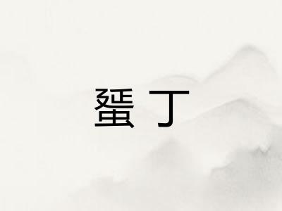 蜑丁