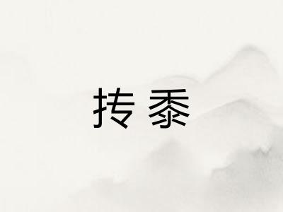 抟黍
