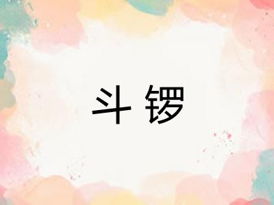 斗锣
