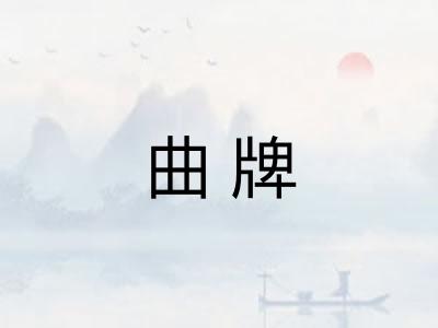 曲牌
