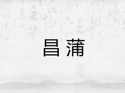 昌蒲