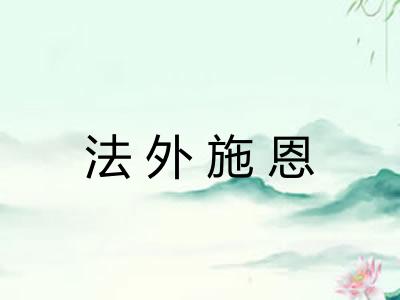 法外施恩