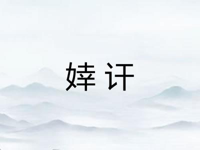 婞讦