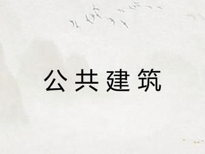 公共建筑