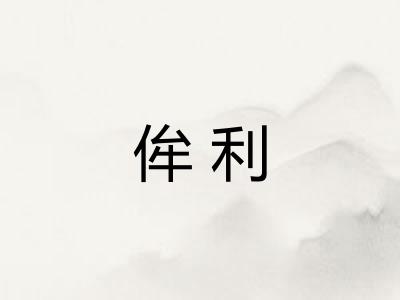 侔利